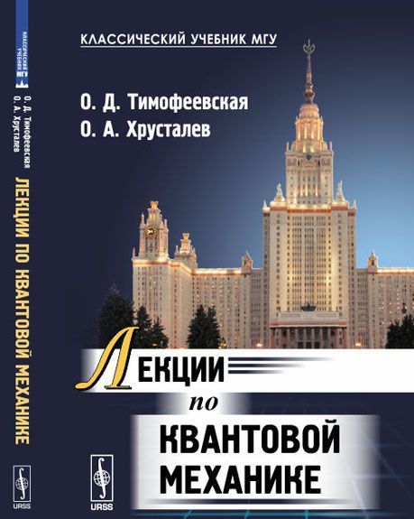 

Лекции по квантовой механике