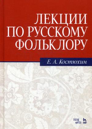 

Лекции по русскому фольклору. Учебное пособие (1110743)