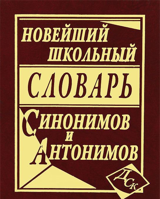 

Новейший школьный словарь синонимов и антонимов