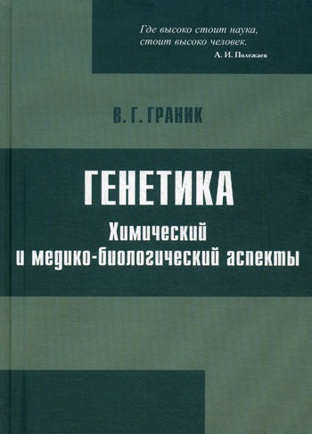 

Генетика. Химический и медико-биологический аспекты