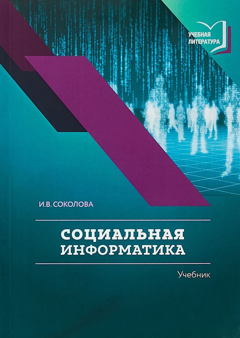

Социальная информатика. Учебник