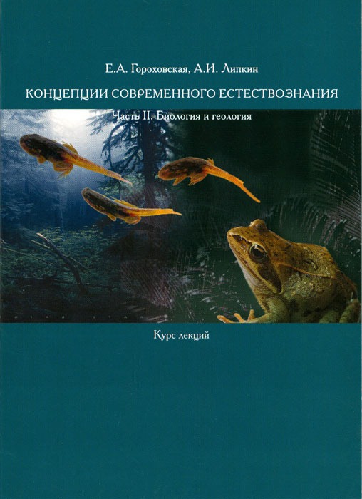 

Концепции современного естествознания. Часть 2. Биология и геология