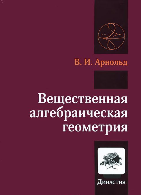 

Вещественная алгебраическая геометрия