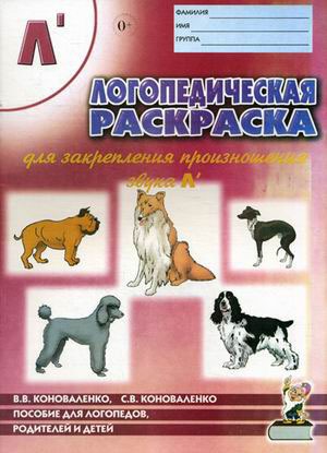 

Логопедическая раскраска для закрепления произношения звука Л`. Пособие для логопедов, родителей и детей (879728)