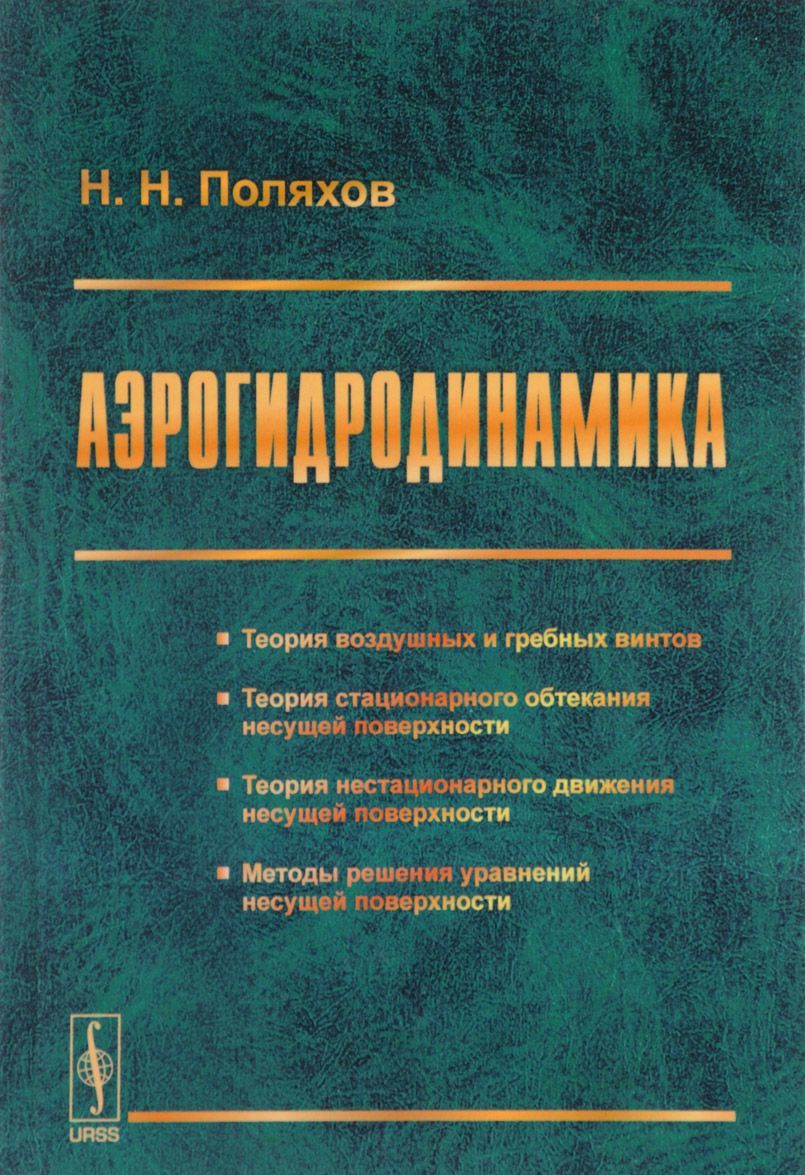 

Аэрогидродинамика