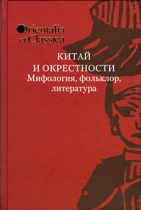 

Китай и окрестности. Мифология, фольклор, литература