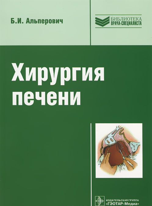 

Хирургия печени. Альперович Б.И.