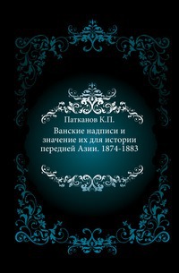 

Ванские надписи и значение их для истории передней Азии. 1874-1883.