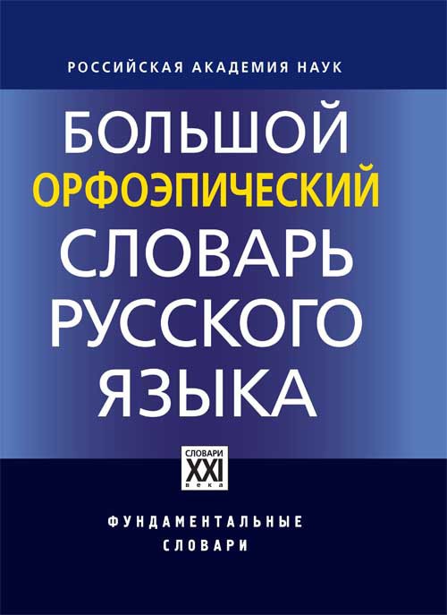 

Большой орфоэпичесий словарь русского языка