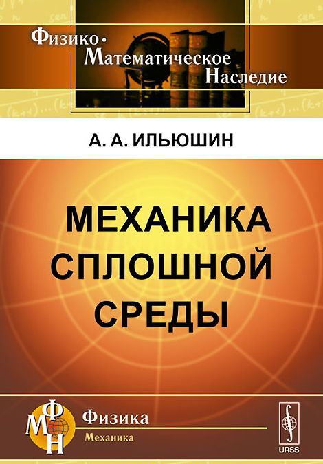 

Механика сплошной среды. Учебник
