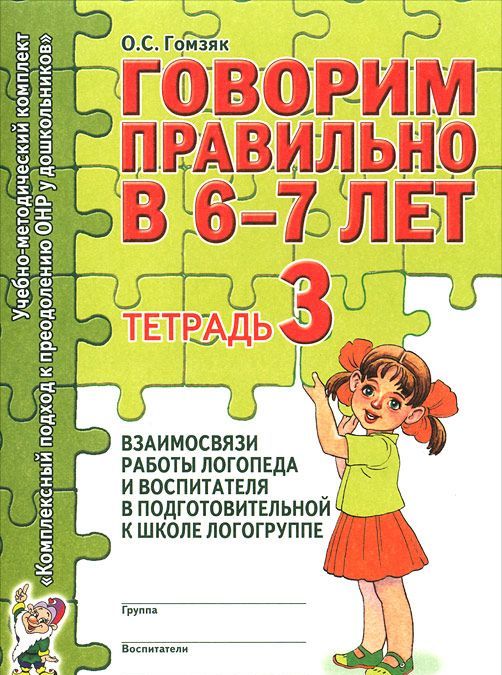 

Говорим правильно в 6-7 лет. Тетрадь 3 взаимосвязи работы логопеда и воспитателя в подготовительной к школе логогруппе (690080)