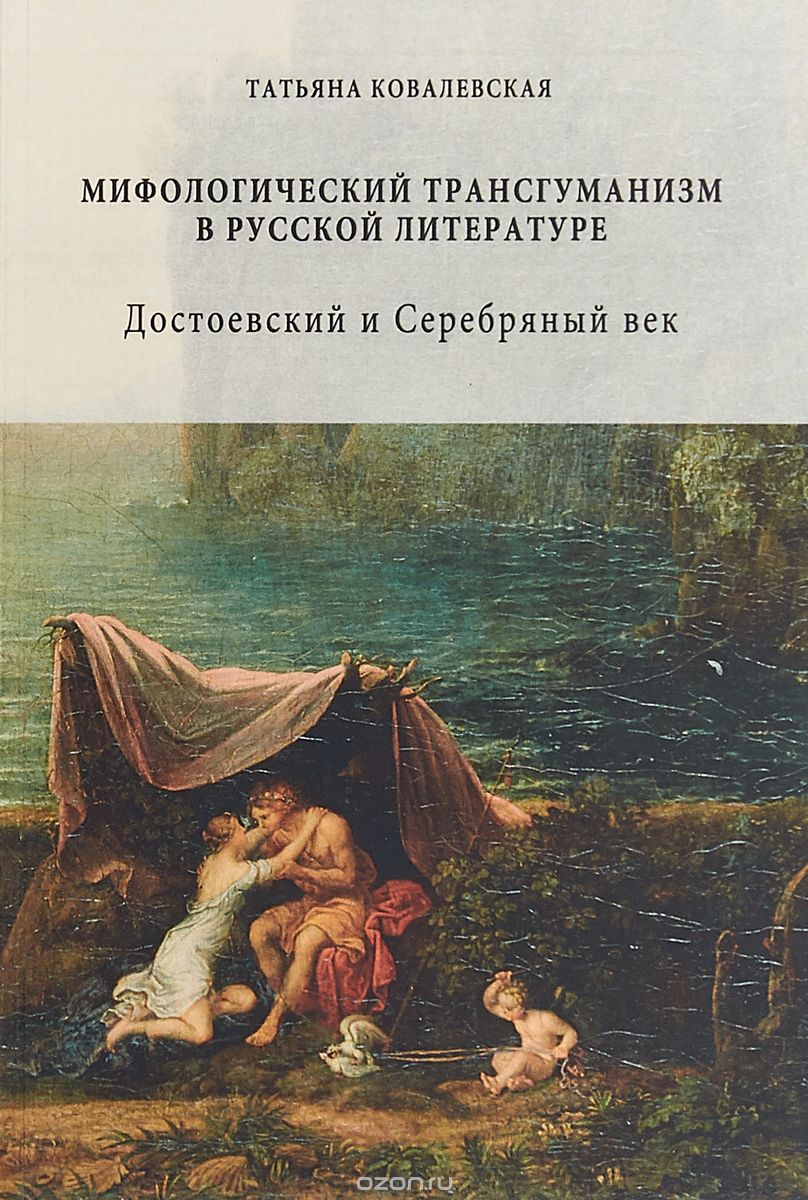 

Мифологический трансгуманизм в русской литературе. Достоевский и Серебряный век