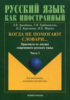 

Когда не помогают словари ... Практикум по лексике современного русского языка. В 3-х частях. Часть 1
