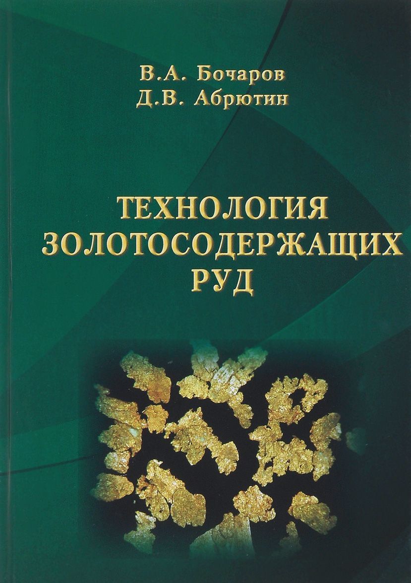 

Технология ЗОЛОТОсодержащих руд