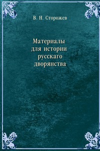 

Материалы для истории русского дворянства