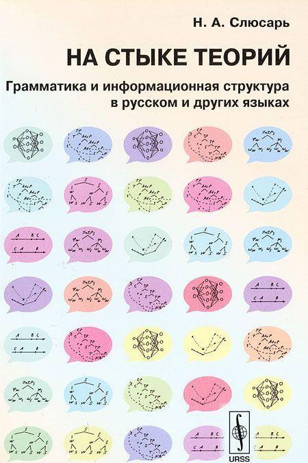 

На стыке теорий. Грамматика и информационная структура в русском и других языках