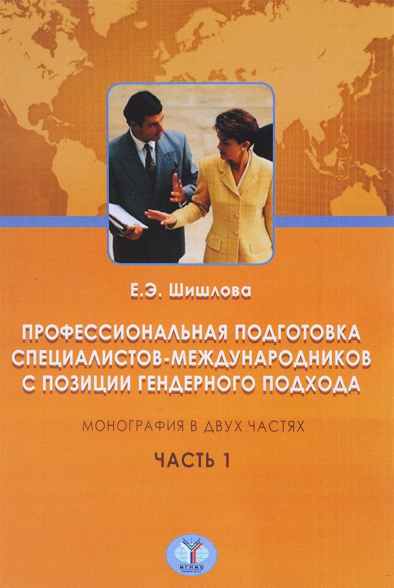 

Профессиональная подготовка специалистов-международников с позиции гендерного подхода