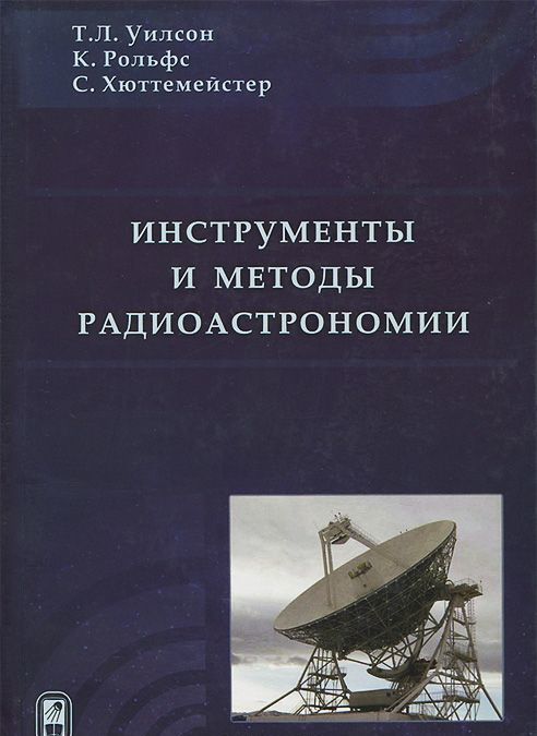 

Инструменты и методы радиоастрономии