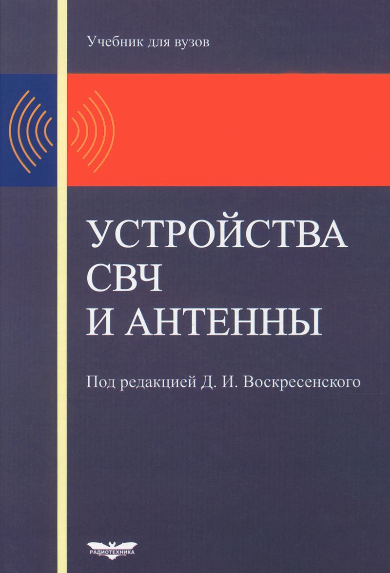 

Устройства СВЧ и антенны. Учебник (1265621)