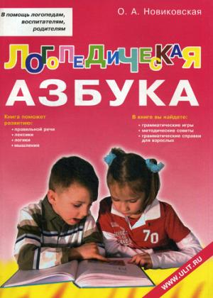 

Логопедическая азбука. Обучение грамоте детей дошкольного возраста