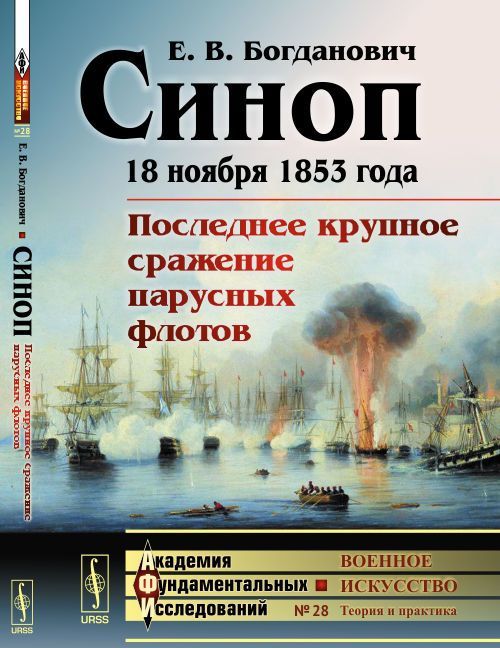 

Синоп. 18 ноября 1853 года. Последнее крупное сражение парусных флотов
