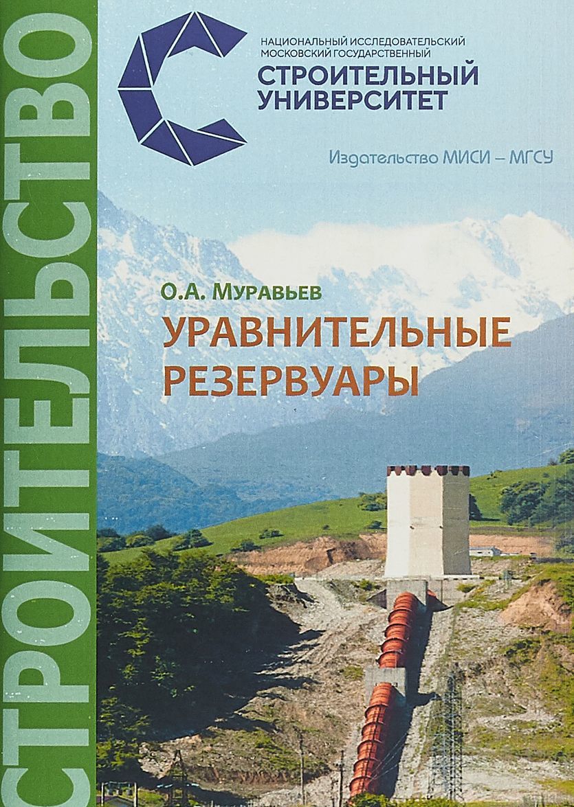

Уравнительные резервуары