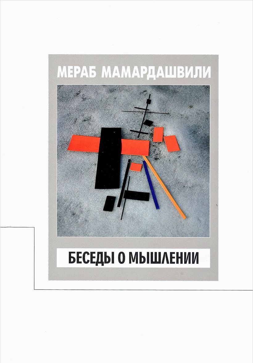 

Беседы о мышлении