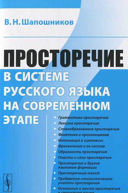 

Просторечие в системе русского языка на современном этапе