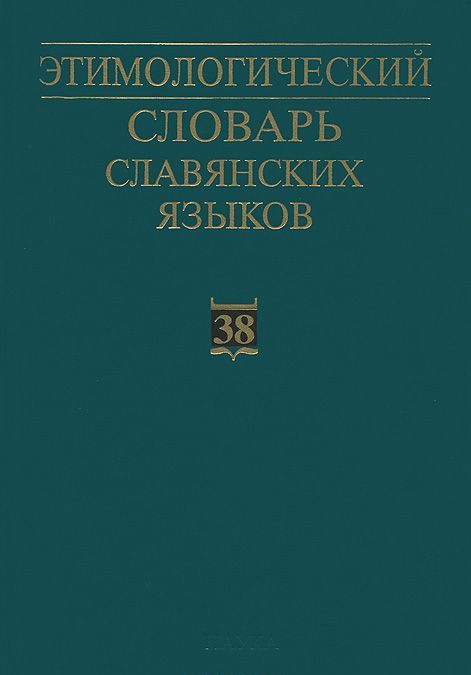 Этимологические славянские словари. Этимологический словарь славянских языков выпуск 1. Общеславянский лексический фонд источники. Этимологический словарь славянских языков выпуск 42 читать онлайн.