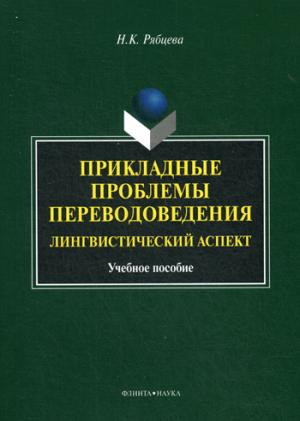 

Прикладные проблемы переводоведения. Лингвистический аспект (698936)
