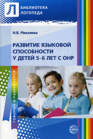

Развитие языковой способности у детей 56 лет с ОНР