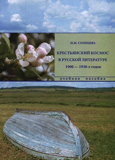 

Крестьянский космос в русской литературе 1900-1930-х годов. Учебное пособие