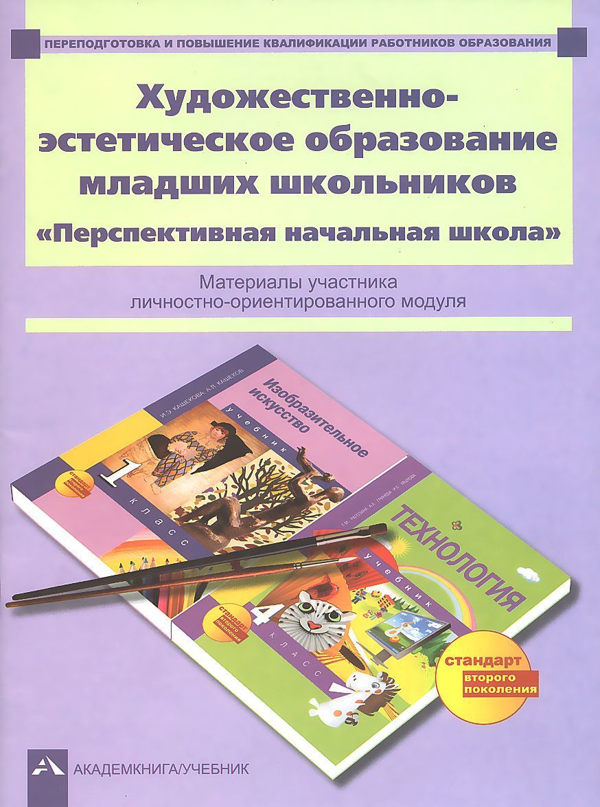 

Художественно-эстетическое образование младших школьников. Перспективная начальная школа . Материалы участника личностно-ориентированного модуля