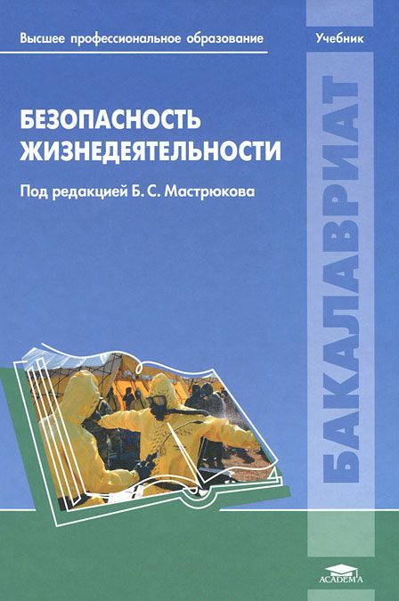 

Безопасность жизнедеятельности