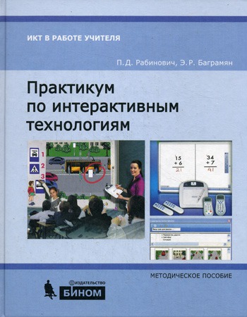 

Практикум по интерактивным технологиям. Методическое пособие