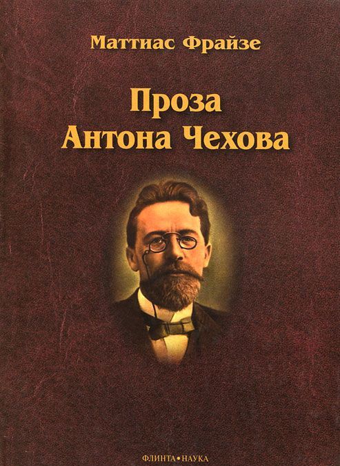 

Проза Антона Чехова. Монография