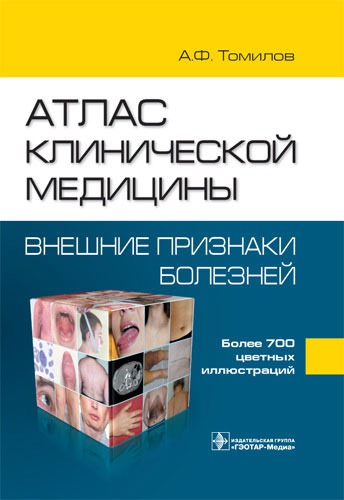 

Атлас клинической медицины. Внешние признаки болезни