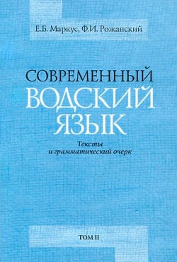 

Современный водский язык. Тексты и грамматический очерк. Монография в 2-х томах. Том 2