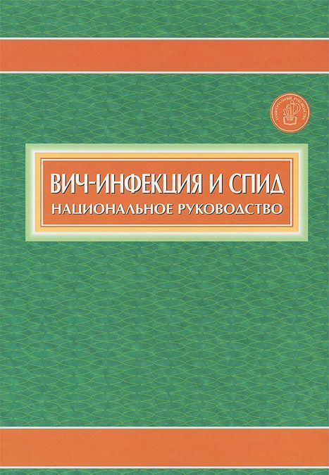 

Вич-инфекция и СПИД. Национальное руководство