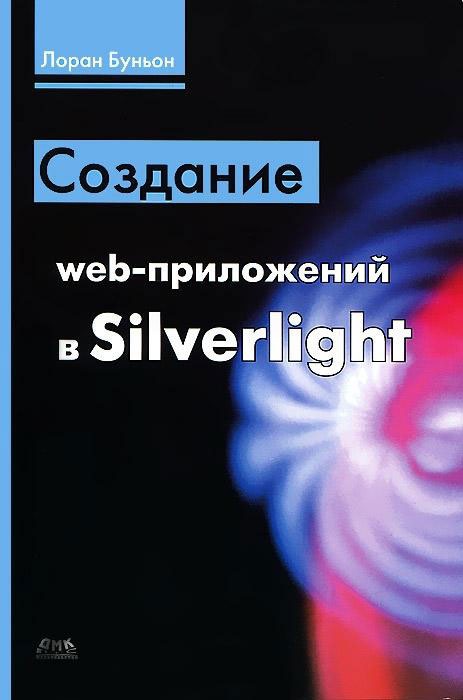 

Создание web-приложений в Silverlight