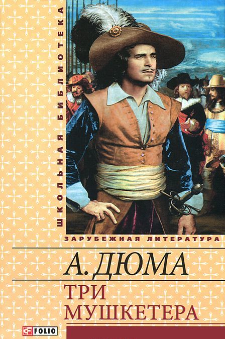 

Три мушкетера