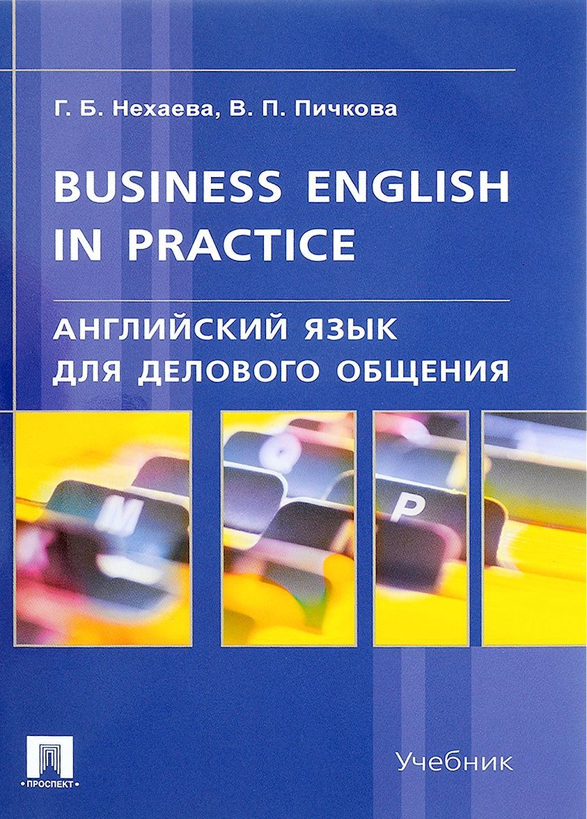 

Business English in practice. Английский язык для делового общения. Учебник