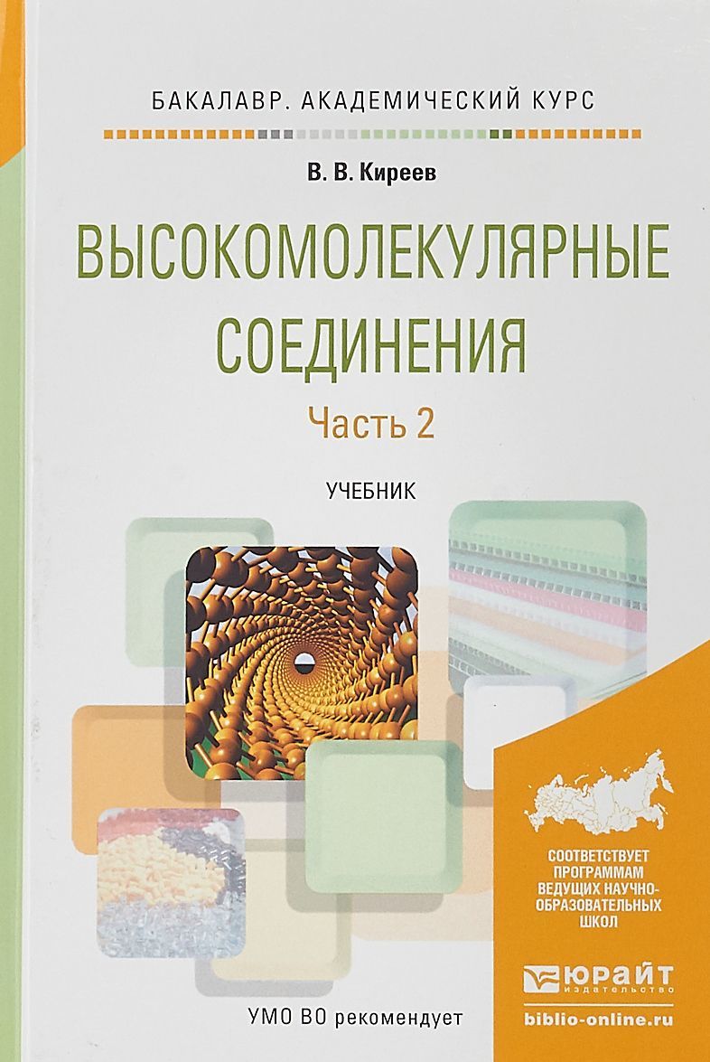 

Высокомолекулярные соединения в 2 ч. Часть 2. Учебник для академического бакалавриата