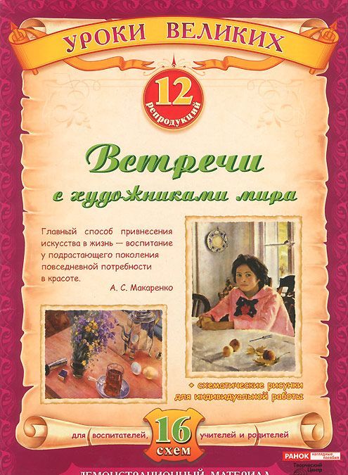 

Встречи с художниками мира. Демонстрационный материал (12 репродукций)