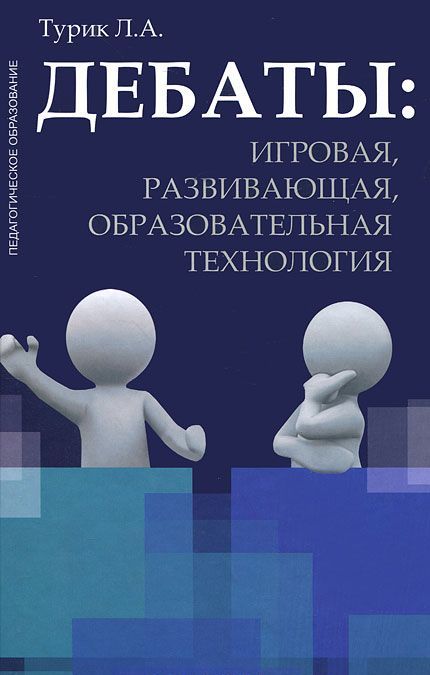 

Дебаты. Игровая, развивающая, образовательная технология. Учебное пособие