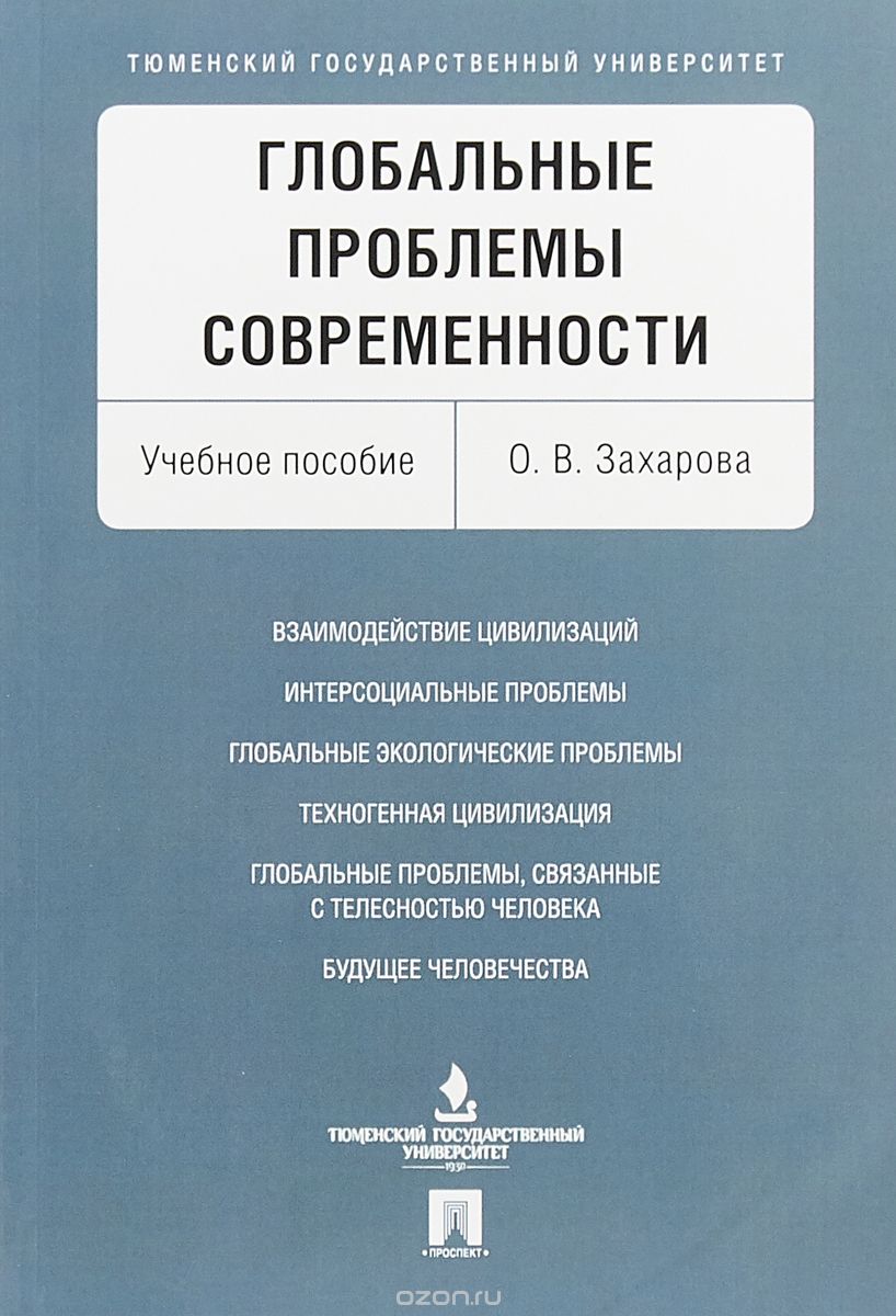 

Глобальные проблемы современности. Учебное пособие