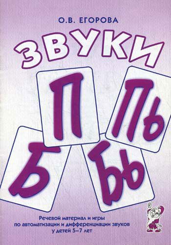 

Звуки П, Пь, Б, Бь. Речевой материал и игры по автоматизации и дифференциации звуков у детей 5-7 лет (262221)