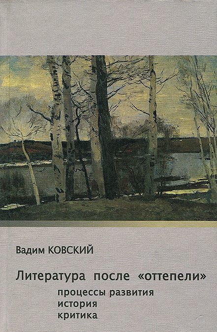 

Литература после `оттепели`. Процессы развития. История. Критика