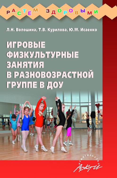 

Игровые физкультурные занятия в разновозрастной группе ДОУ