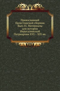 

Материалы для истории Иерусалимской Патриархии. XVI XIX вв. / Пер. с греч. П. В. Безобразова. 1901-1904.